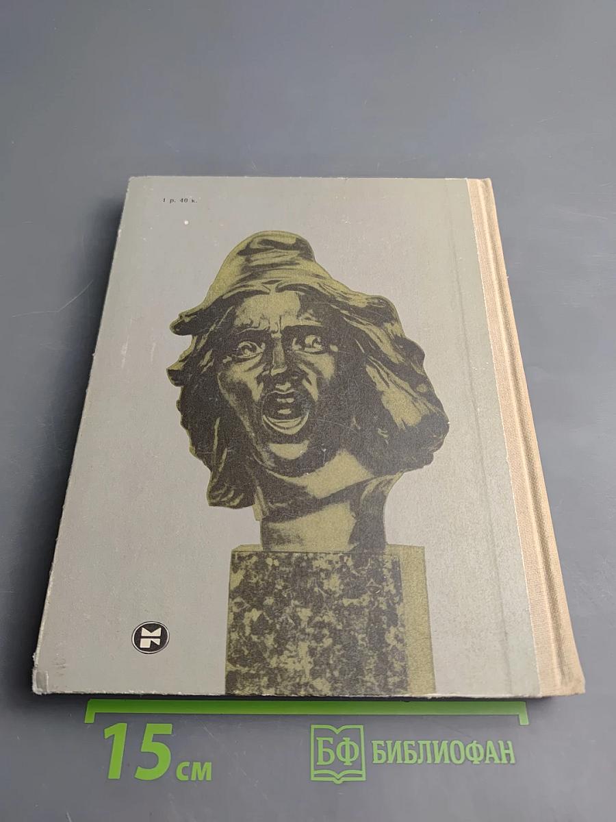 С веком наравне. Том 5. Книга о зарубежной скульптуре