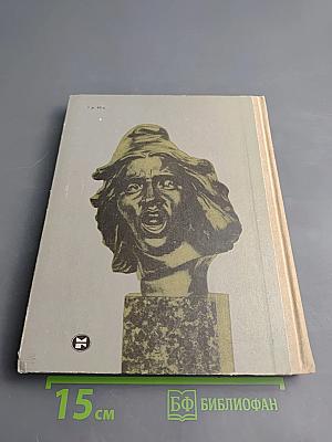 С веком наравне. Том 5. Книга о зарубежной скульптуре