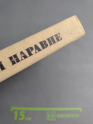 С веком наравне. Том 5. Книга о зарубежной скульптуре