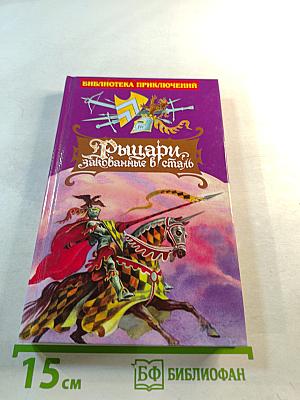 Рыцари, закованные в сталь