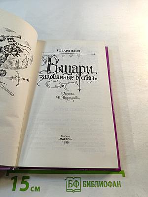 Рыцари, закованные в сталь