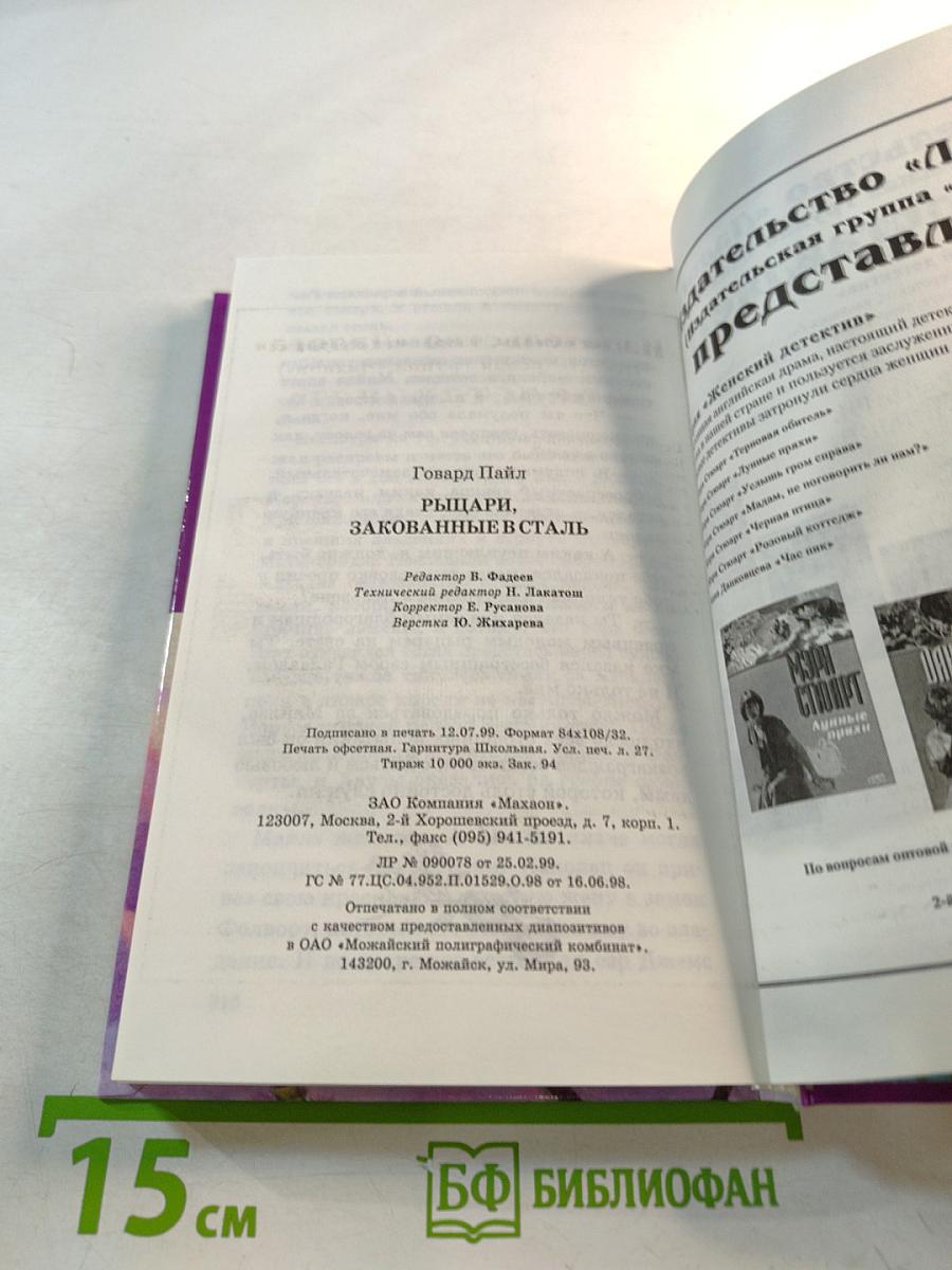 Рыцари, закованные в сталь