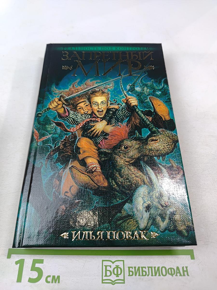 Запретный мир