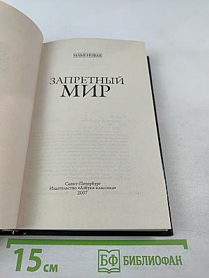 Запретный мир