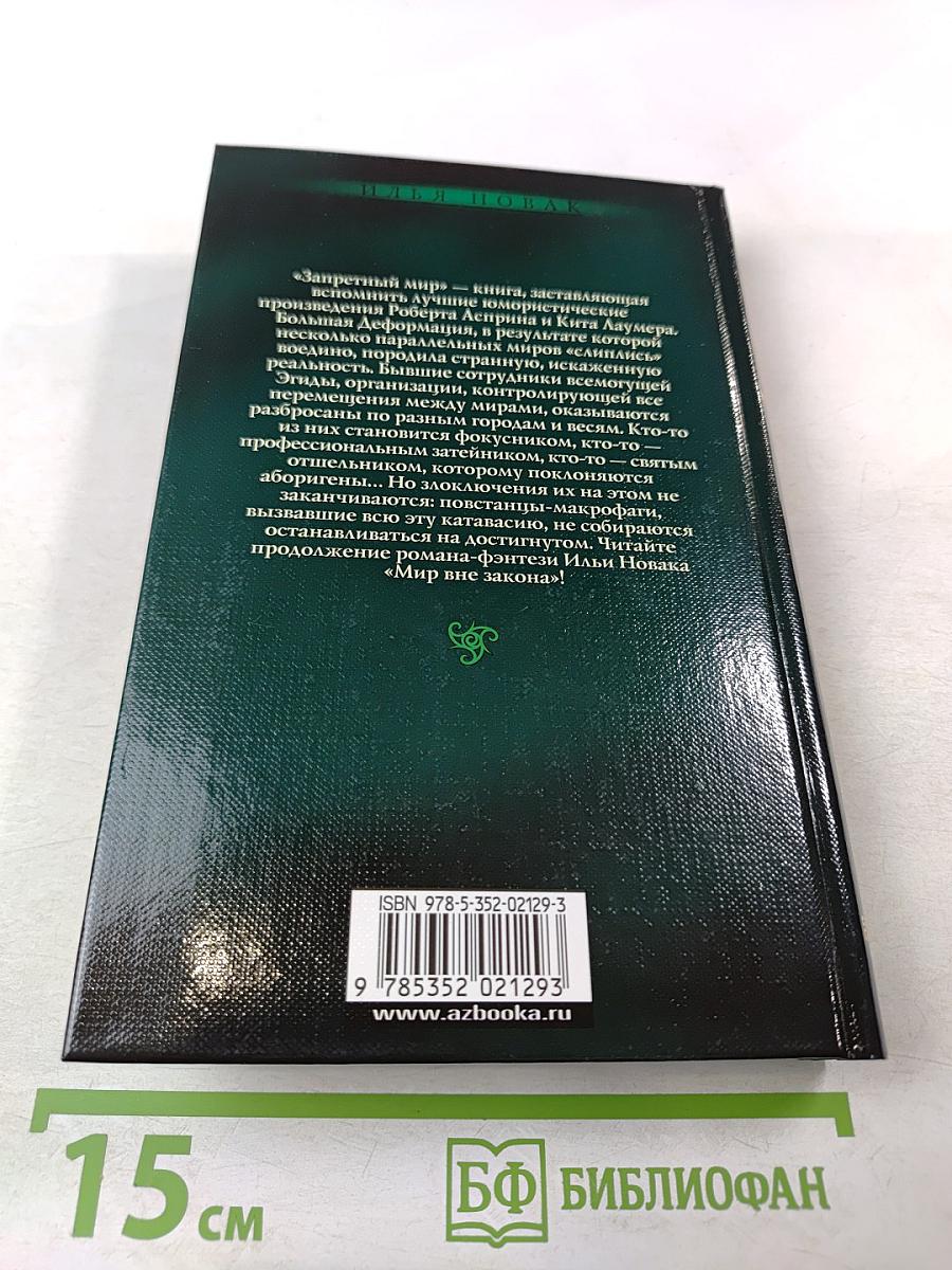 Запретный мир