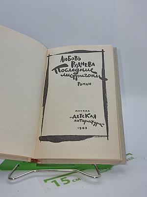 Последние мистригоны