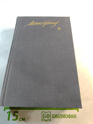 Собрание сочинений в пяти томах. Том третий. Пьесы