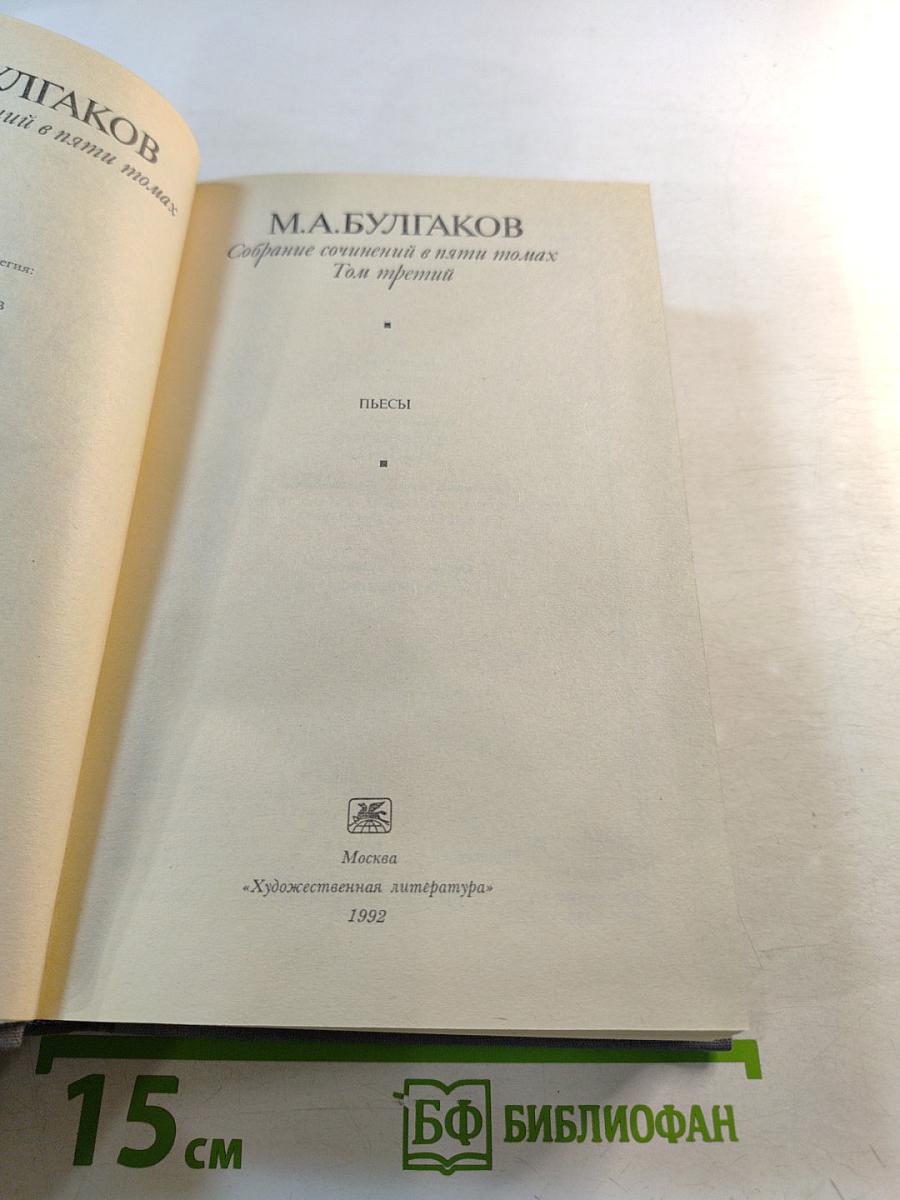 Собрание сочинений в пяти томах. Том третий. Пьесы