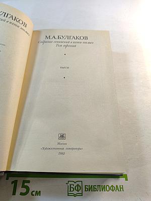 Собрание сочинений в пяти томах. Том третий. Пьесы