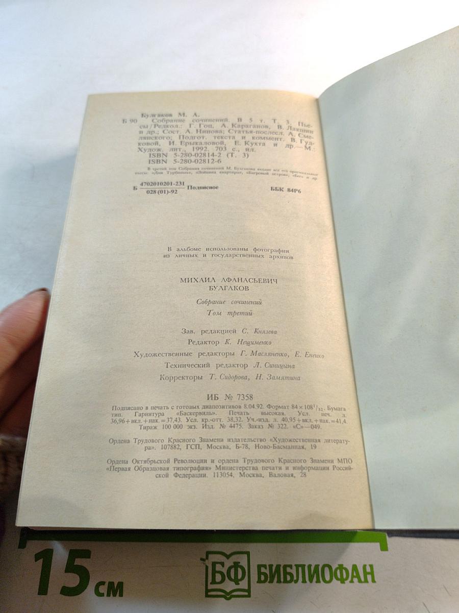 Собрание сочинений в пяти томах. Том третий. Пьесы