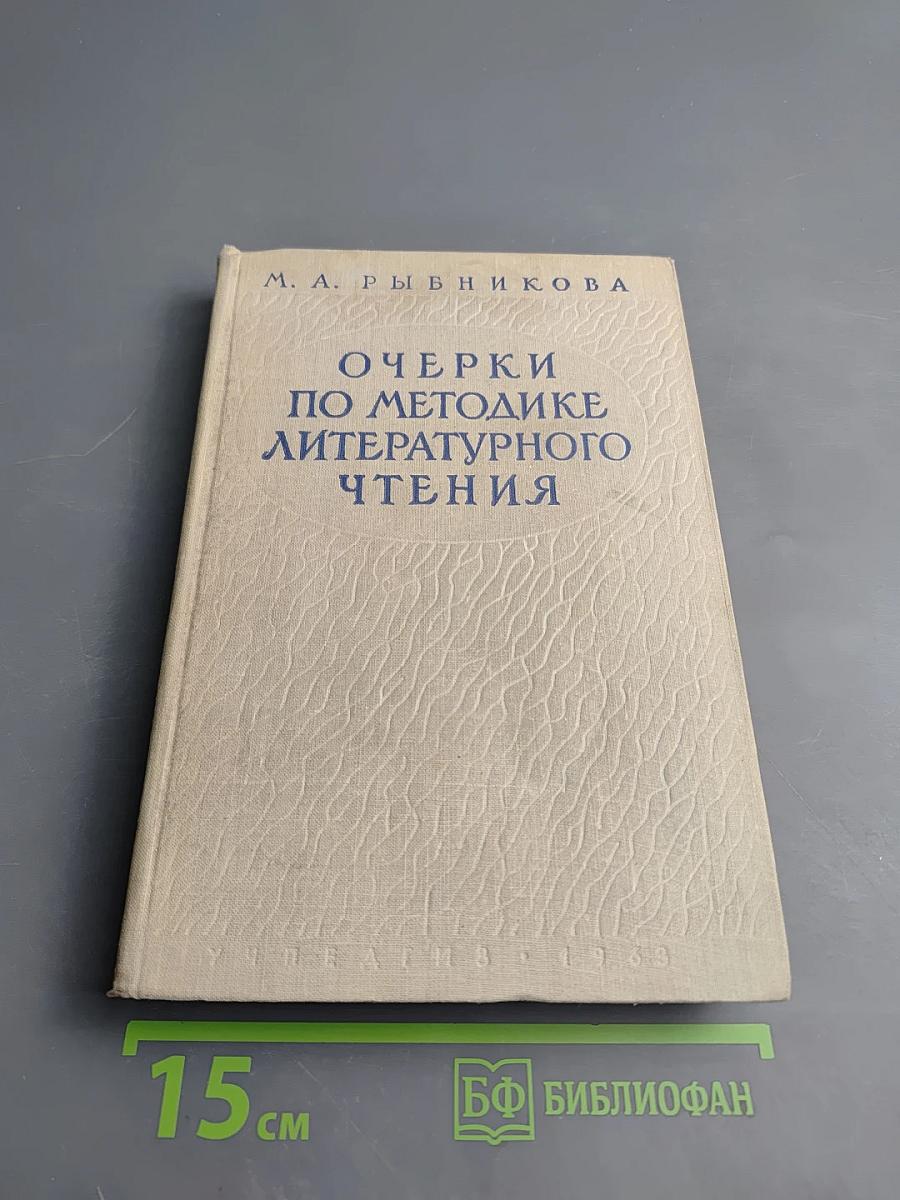 Очерки по методике литературного чтения
