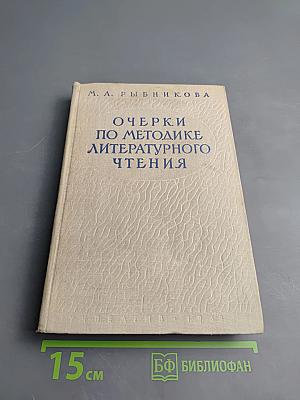Очерки по методике литературного чтения