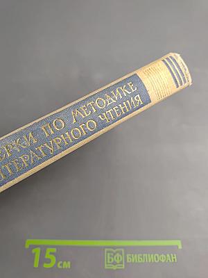 Очерки по методике литературного чтения