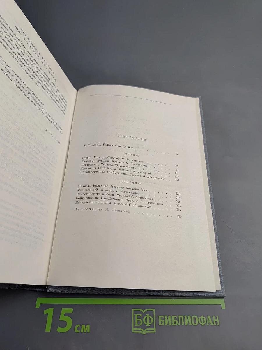 Генрих фон Клейст. Драмы. Новеллы