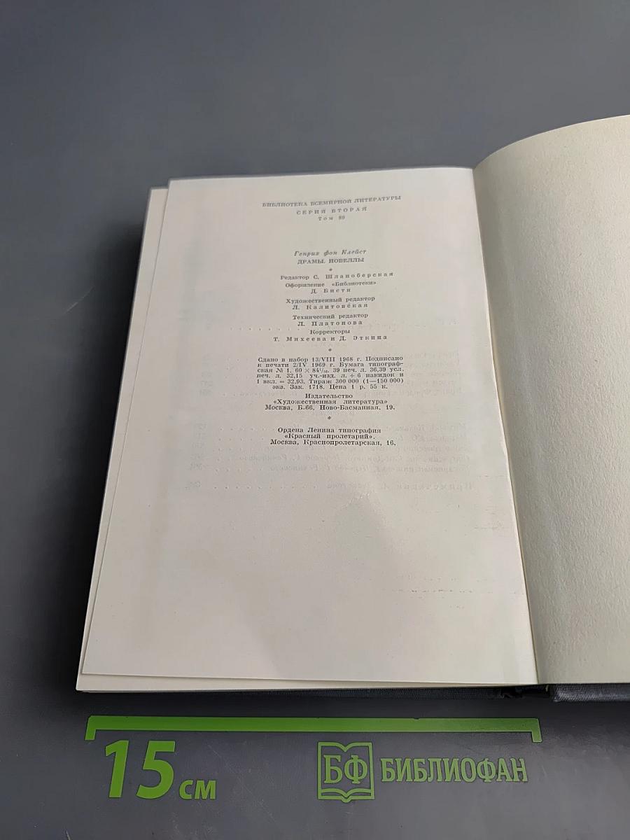 Генрих фон Клейст. Драмы. Новеллы