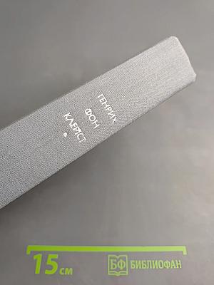 Генрих фон Клейст. Драмы. Новеллы