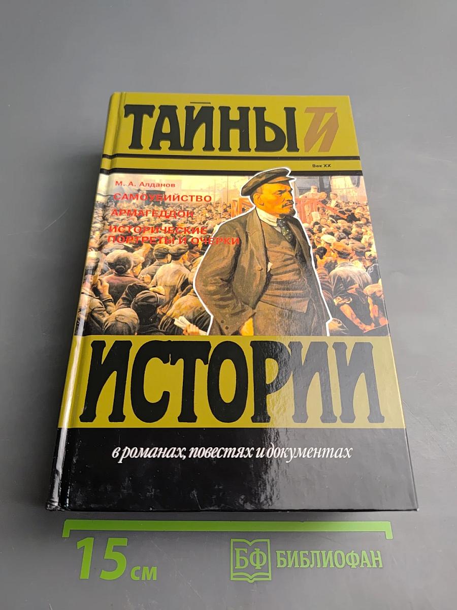 Тайны истории: Самоубийство. Армагеддон. Исторические портреты и очерки