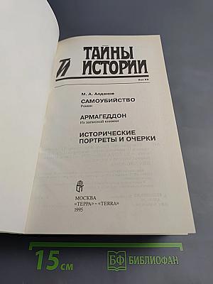 Тайны истории: Самоубийство. Армагеддон. Исторические портреты и очерки