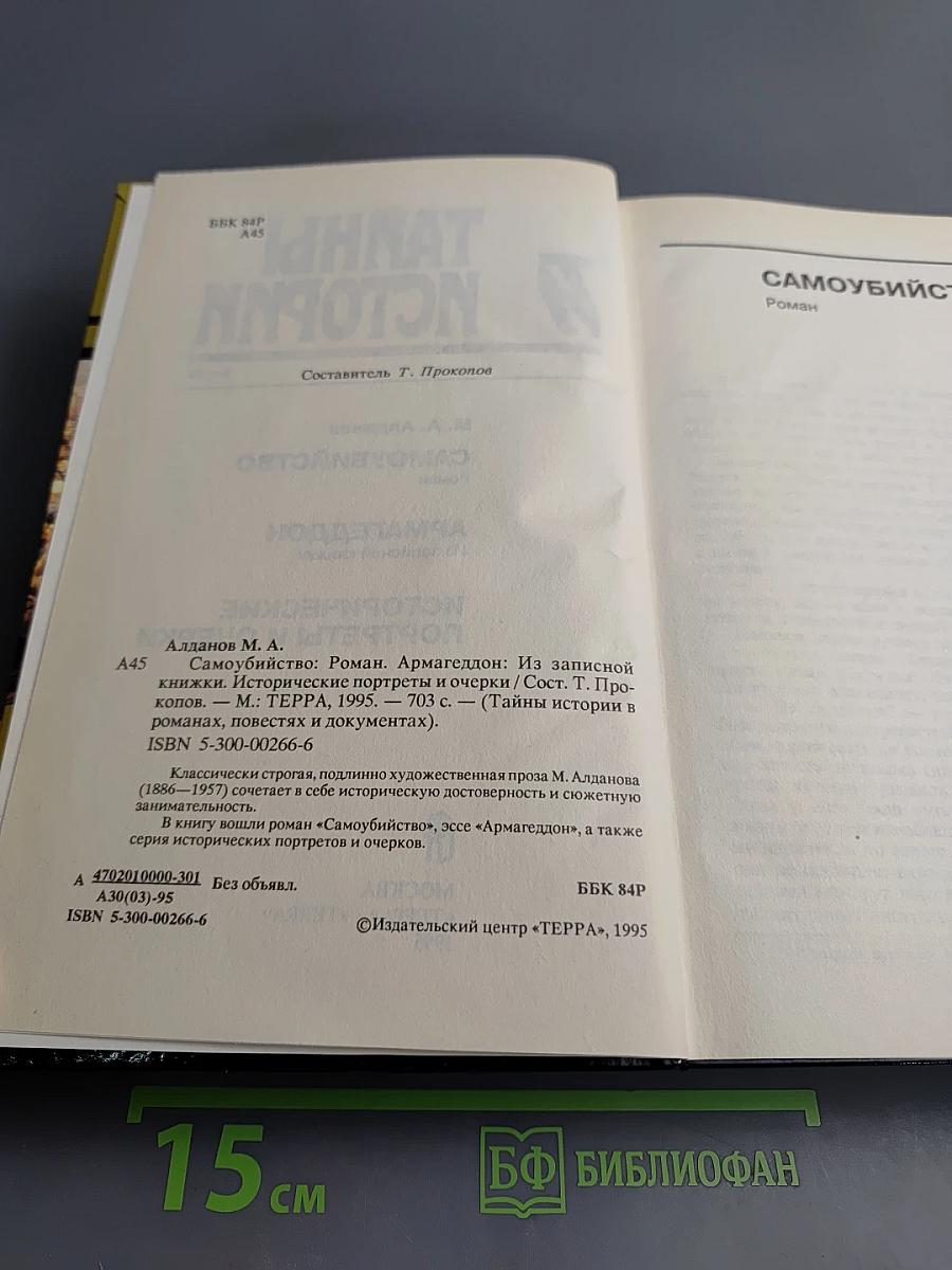 Тайны истории: Самоубийство. Армагеддон. Исторические портреты и очерки