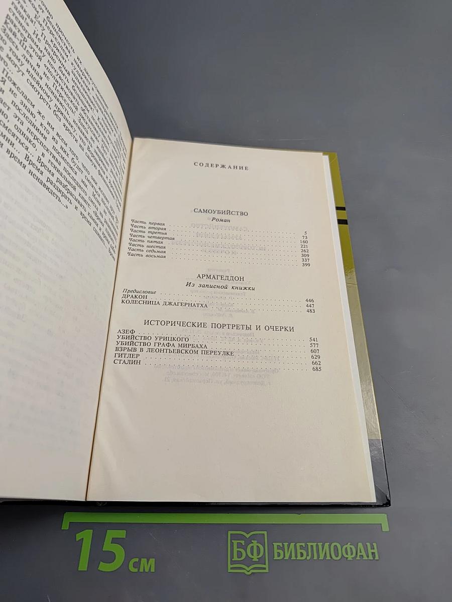 Тайны истории: Самоубийство. Армагеддон. Исторические портреты и очерки