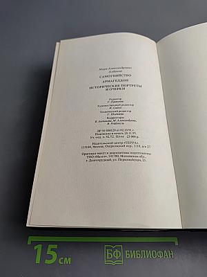 Тайны истории: Самоубийство. Армагеддон. Исторические портреты и очерки