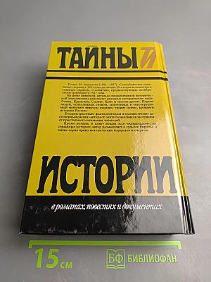 Тайны истории: Самоубийство. Армагеддон. Исторические портреты и очерки