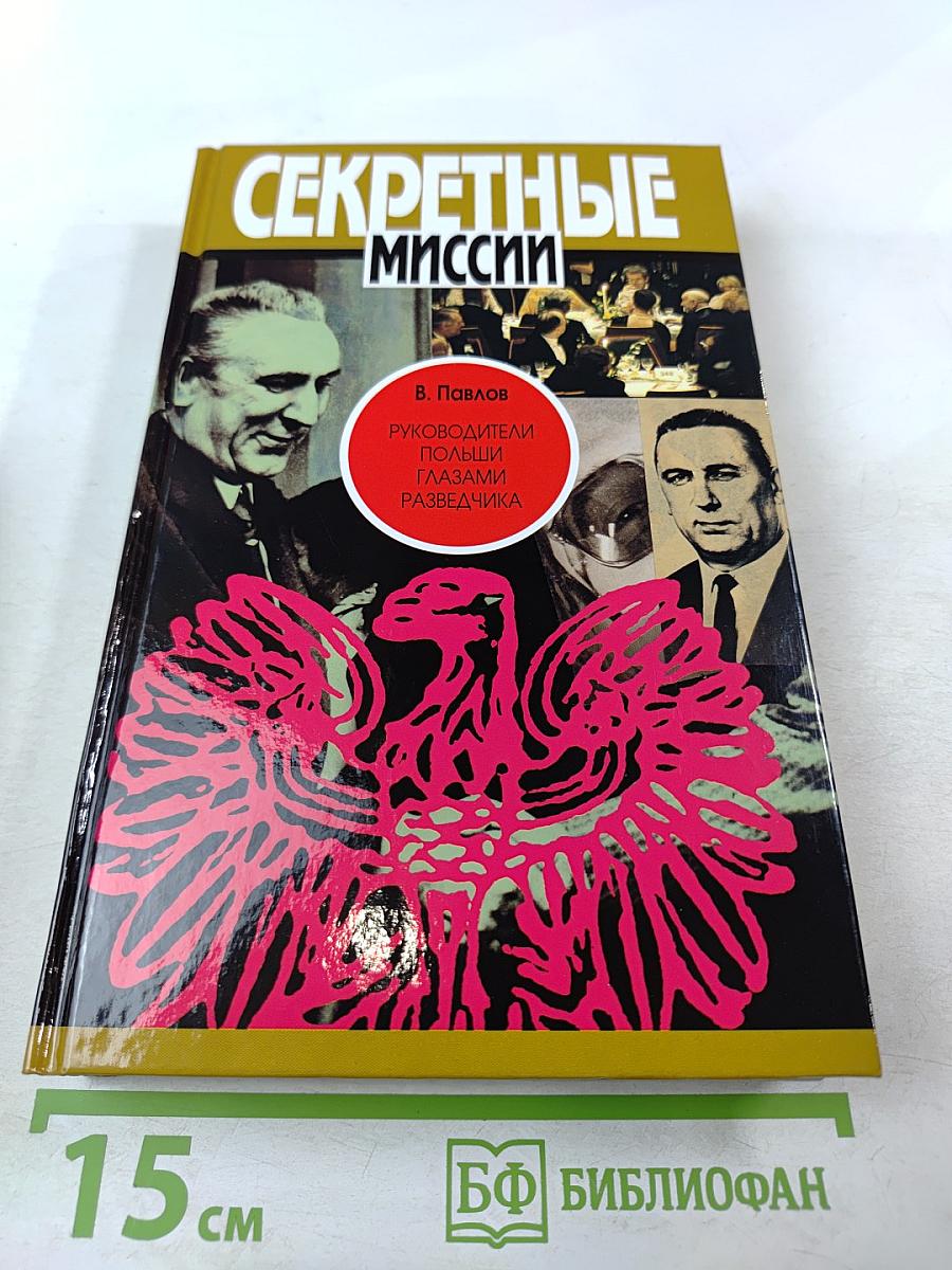 Секретные миссии: Руководители Польши глазами разведчика