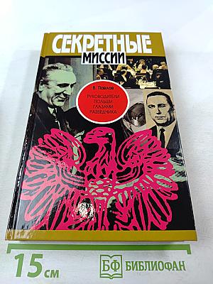 Секретные миссии: Руководители Польши глазами разведчика