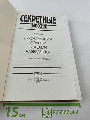 Секретные миссии: Руководители Польши глазами разведчика
