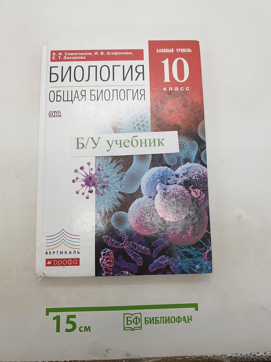 Биология. Общая биология. Базовый уровень. 10 класс