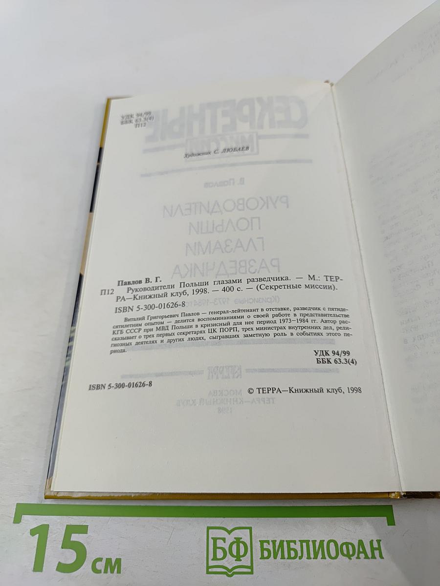 Секретные миссии: Руководители Польши глазами разведчика