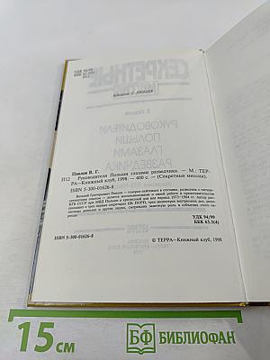 Секретные миссии: Руководители Польши глазами разведчика