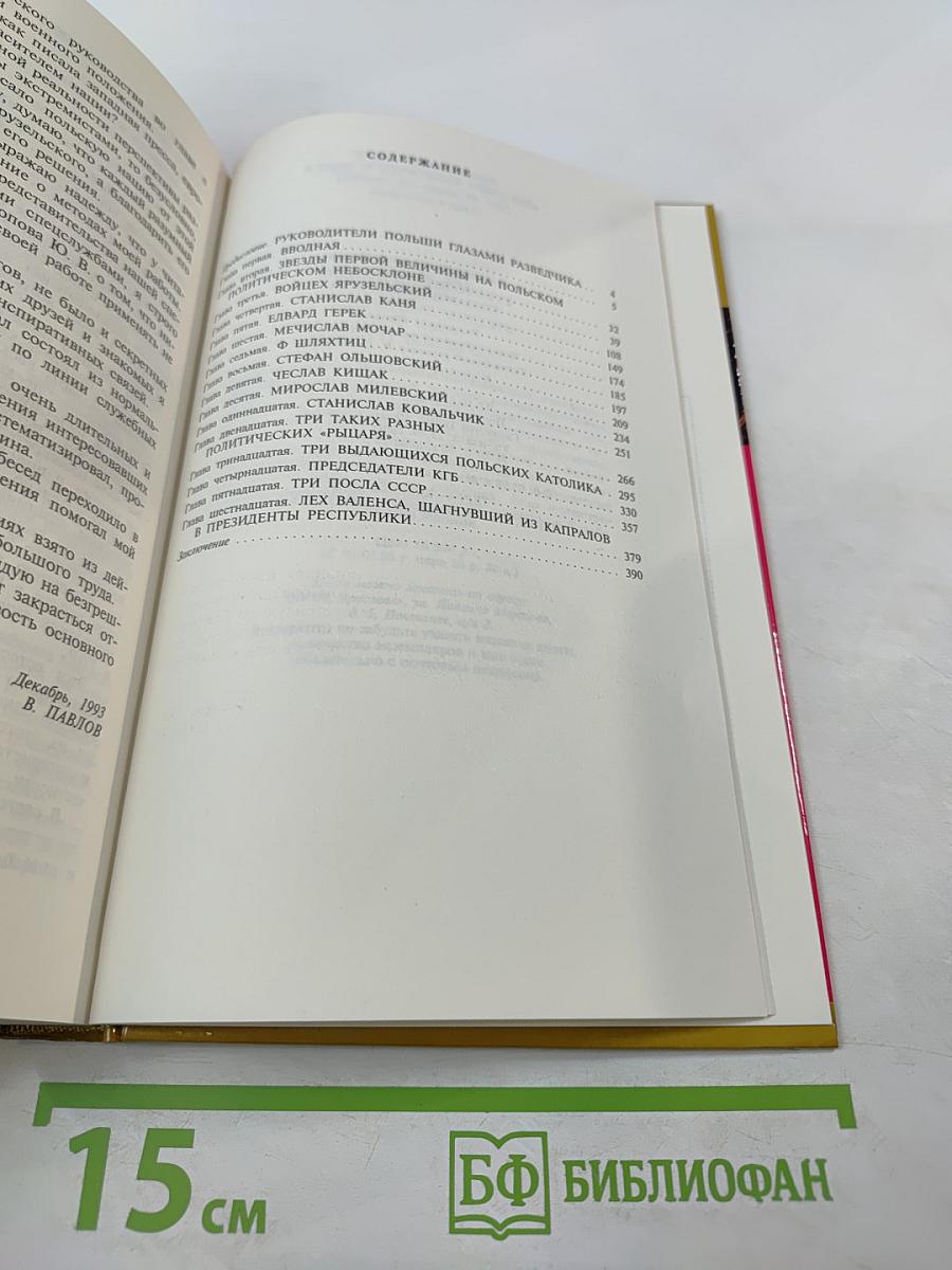 Секретные миссии: Руководители Польши глазами разведчика