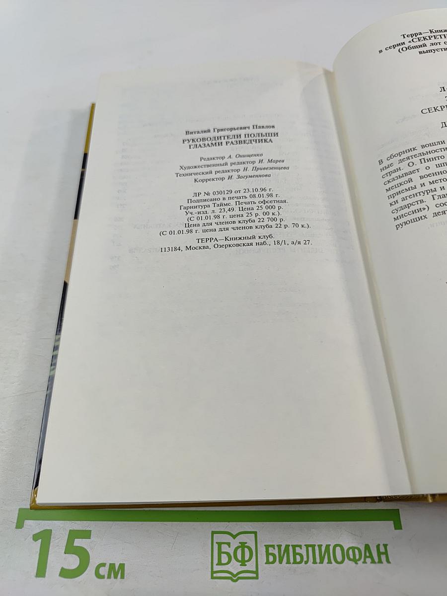 Секретные миссии: Руководители Польши глазами разведчика