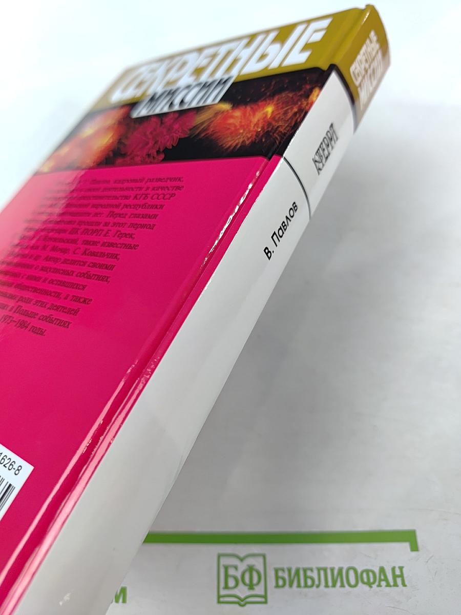 Секретные миссии: Руководители Польши глазами разведчика