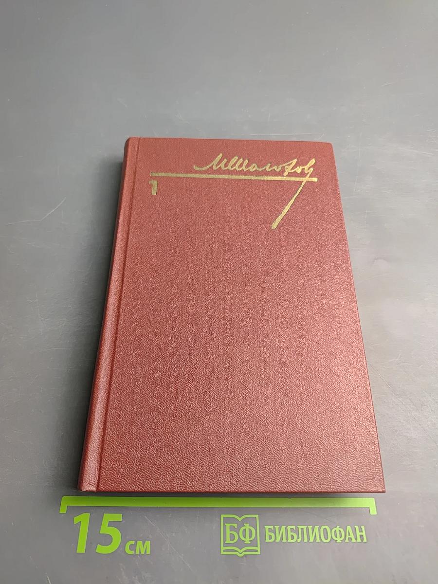 Собрание сочинений. Том 1. Тихий Дон