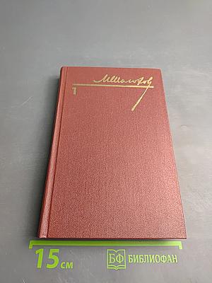 Собрание сочинений. Том 1. Тихий Дон