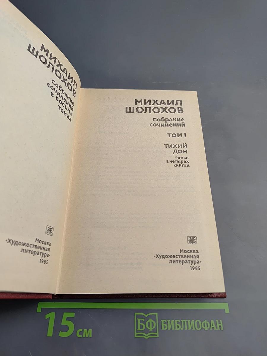 Собрание сочинений. Том 1. Тихий Дон