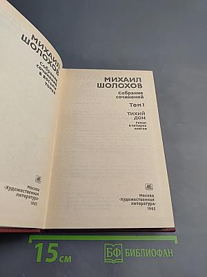 Собрание сочинений. Том 1. Тихий Дон