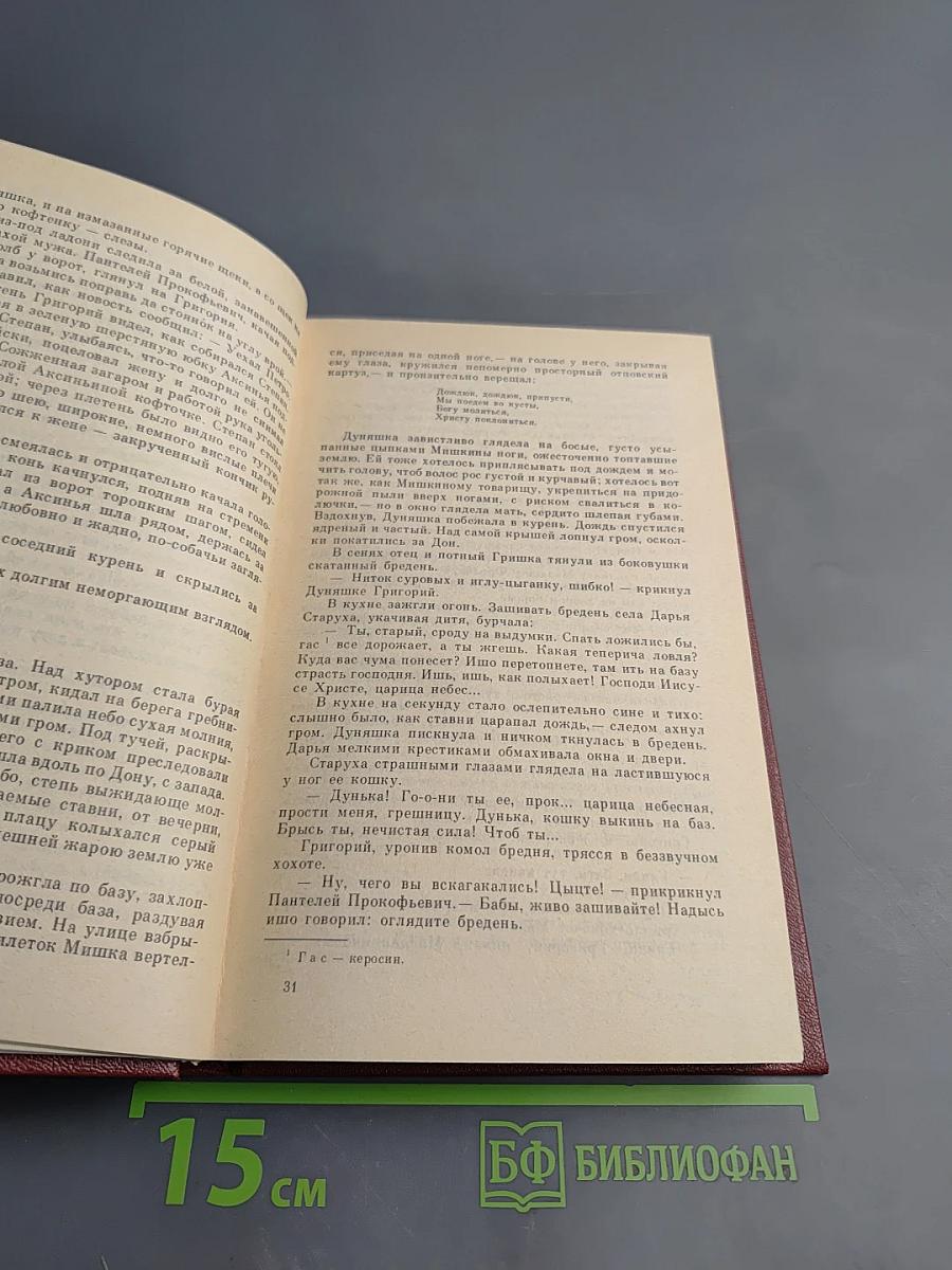 Собрание сочинений. Том 1. Тихий Дон