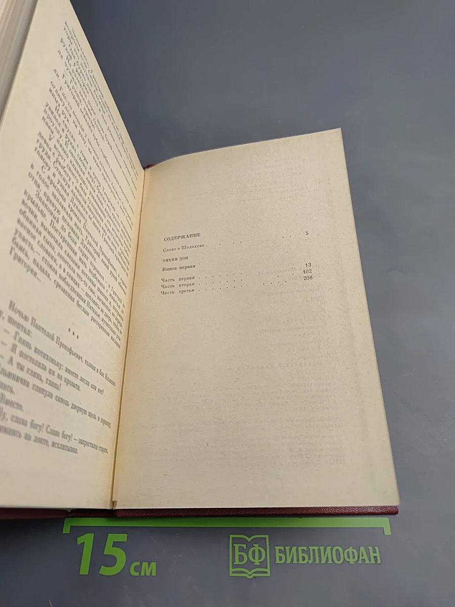 Собрание сочинений. Том 1. Тихий Дон