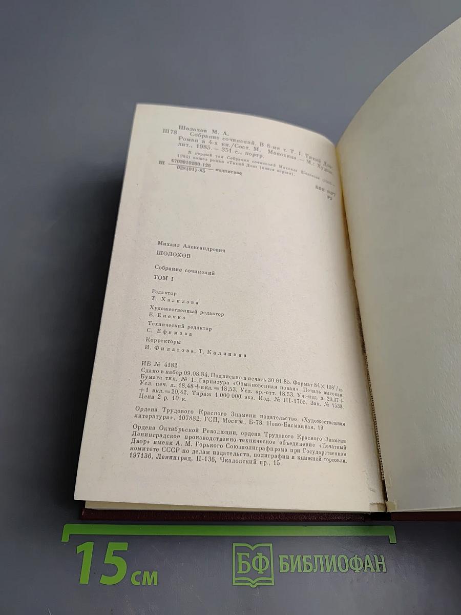 Собрание сочинений. Том 1. Тихий Дон