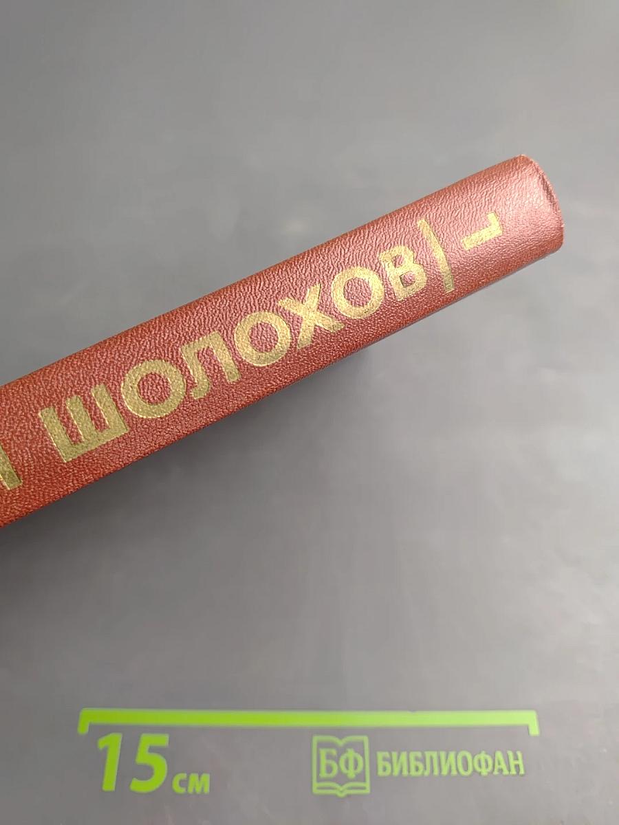 Собрание сочинений. Том 1. Тихий Дон