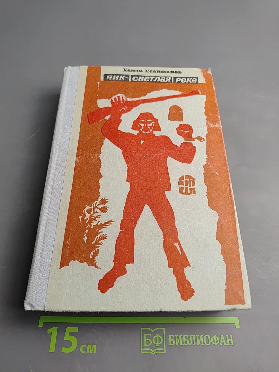 Яик - светлая река