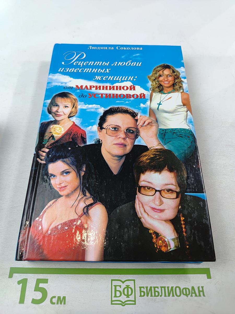 Рецепты любви известных женщин: от Марининой до Устиновой