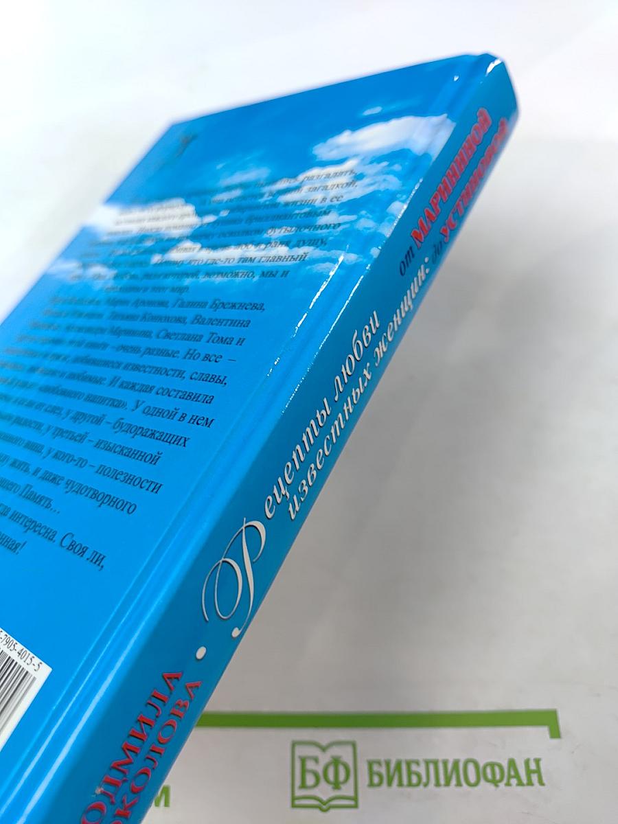 Рецепты любви известных женщин: от Марининой до Устиновой