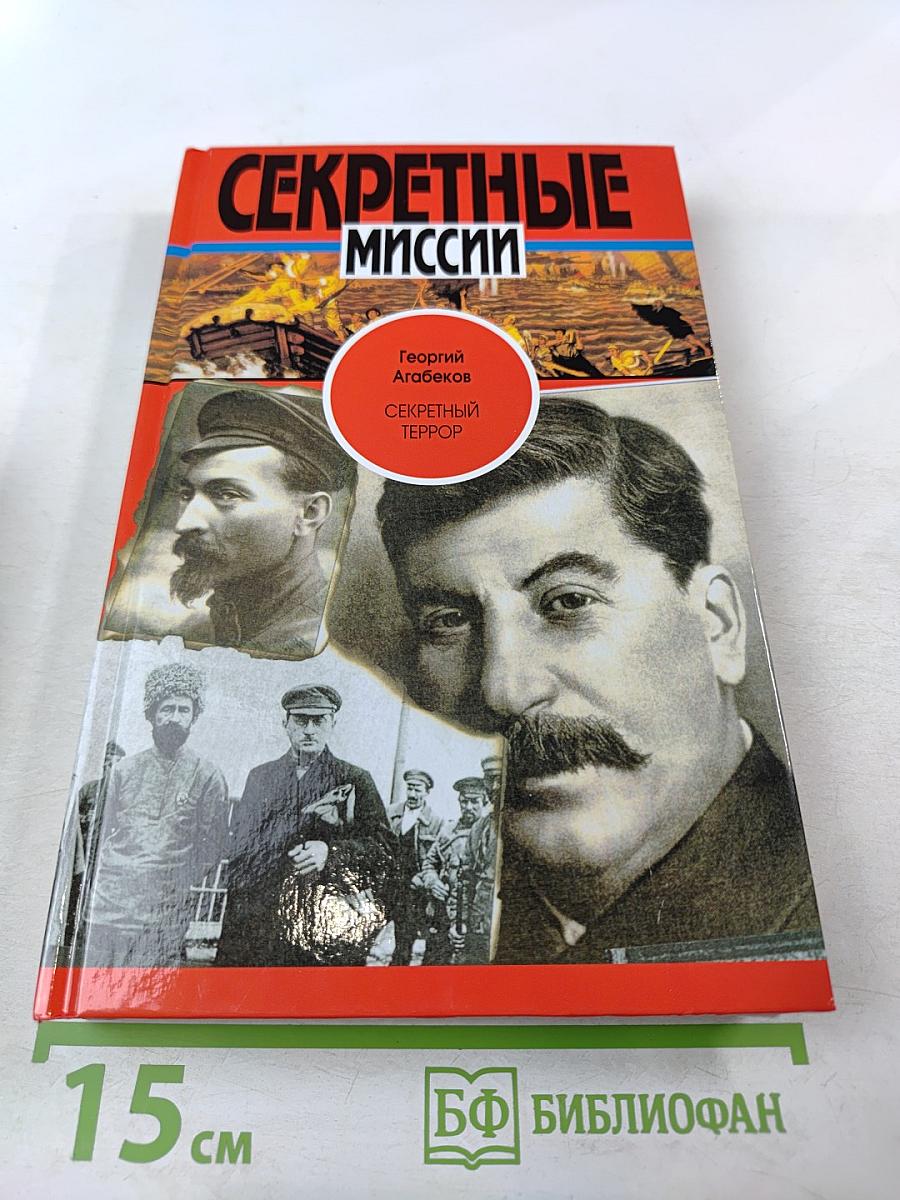 Секретный террор