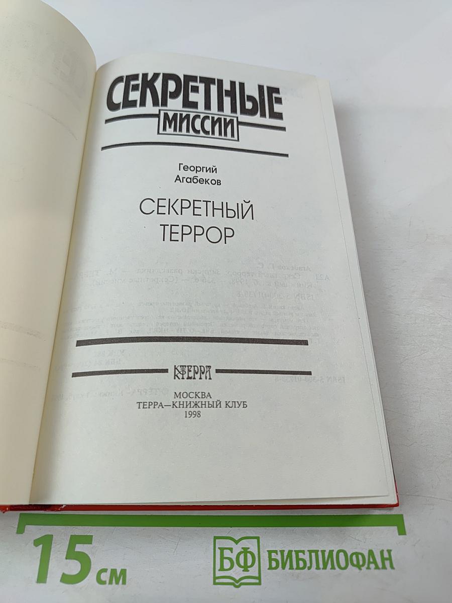 Секретный террор
