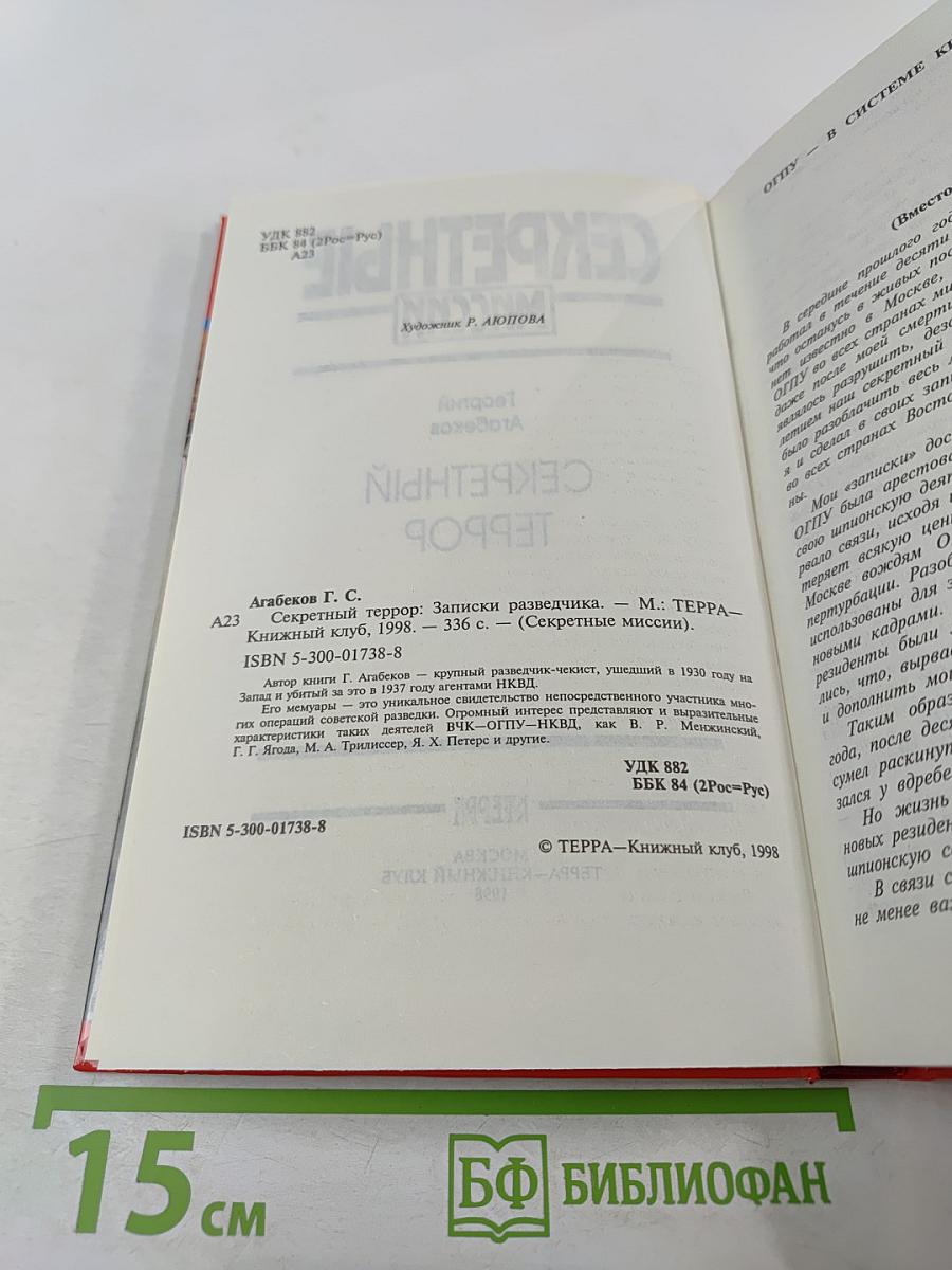 Секретный террор