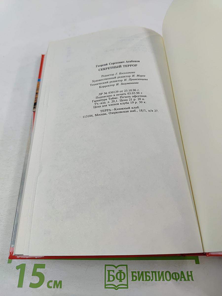 Секретный террор